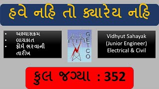 GETCO Advertisement વિધ્યુત સહાયક(જુનિયર ઇજનેર)ઇલેક્ટ્રીકલ || સંમ્‍પૂર્ણ જાણકારી (ગુજરાતીમાં)