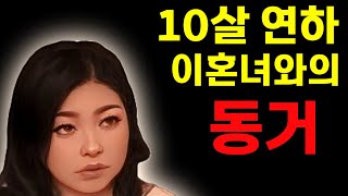 [실화사연] 연하사연 라디오사연/막장사연/레전드사연/드라마사연