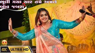 ||ભુલી ગયા યાર તમે અમને બોવ જબરા|| kajal maheriya|| #kajalmaheriya #viral #trending