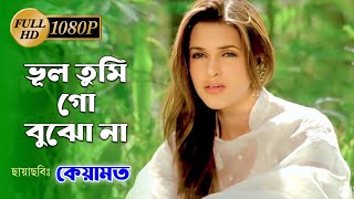 Bhul Tumi Go Bujho na । ভুল তুমি গো বুঝো না । Ajay & Neha । Abhijeet & Alka Yagnik । Qayamat । 1080p