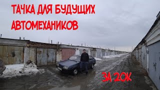 Авто, которое сделает вас профессиональным автомехаником/ BАЗ 2108 за 20к