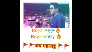 राज ठाकरे ❤️ royal entry😎😎😎🔥🔥🔥🚩🚩 👍🙏🙏 #short #shorts