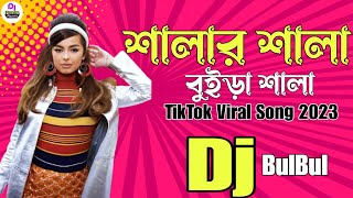 Shalar Shala Buira Shala Remix | Dj BulBul | শালার শালা বুইড়া শালা Dj | Bangladesh Viral Song 2023