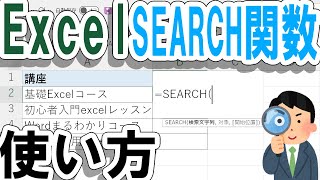 【Excel】SEARCH関数の使い方