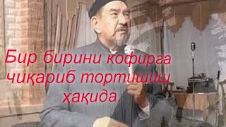 Бефойда тортишув ҳақида, бир бирини кофирга чиқариш.😱