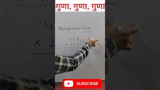 Multiplication Trick | गुणा ट्रिक मस्त जबरदस्त #shorts #trending #viral