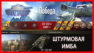 СУ-122-44 - Штурмовая имба затащил бой #wot Play Channel