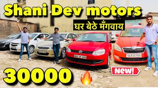 मात्र 30,000 से starting || shani dev motors burari Delhi || Second hand car in Delhi ||