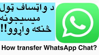 whatsapp transfer chat څنکه د واټساف میسیجونه واړوو