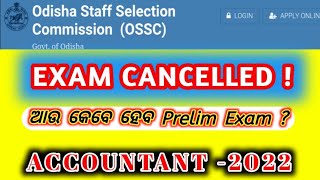 ପରୀକ୍ଷା ହେଲା ବାତିଲ |  OSSC ACCOUNTANT-2022 PRELIM EXAM CANCELLED