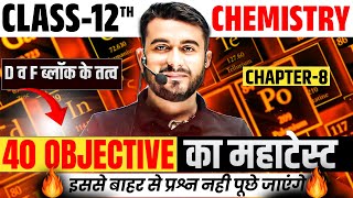 D And F Block Elements Class 12 Objectives In Hindi || 12th Chemistry Chapter 8 Objective Questions|