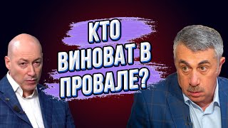 ЧТО ВЫ ТВОРИТЕ? Доктор Комаровский порвал Гордона! Сценарий нужно менять! Шанс для Украины!