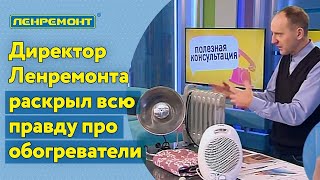 Какой обогреватель лучше выбрать для дома? Советы директора Ленремонт Сорокина Дениса!