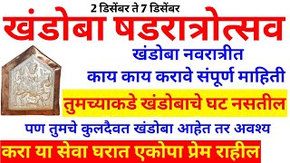 खंडोबा नवरात्र ६ दिवसात काय काय करावे, वर्षातून एकदाच महिलांनो ही सेवा चुकवू नका |khandoba navratri