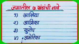 जगातील सात खंडांची नावे / khandan chi naave marathi / नकाशातील सात खंड / पृथ्वीवरील 7 खंडांची नावे