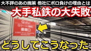 【超展開】大手私鉄で「大失敗」した施策 明暗分かれる2つの路線 料金半額+ドリンク無料 大コケの理由とは｜東急東横線Qシート【Takagi Railway】