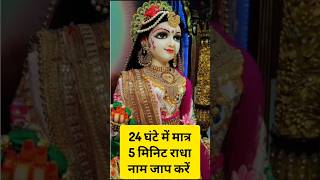 24 घंटे में मात्र 5 मिनट राधा नाम जप करो #short #radheradhe  #radharani #shortsfeed