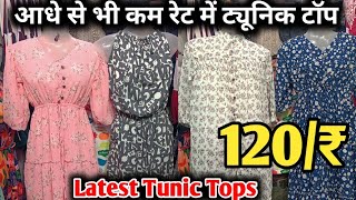 मात्र ₹120/Latest Tunic Tops/Ghas Bazar Mumbai Wholesale Market/Riza collection...