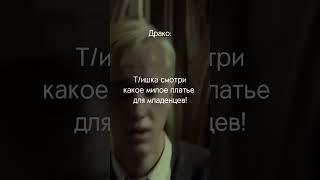 ох уж эти намёки его #дракоша #томфелтон #драко #рекомендации #dracomalfoy #шортс #tom #гаррипоттер