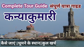 कन्याकुमारी-Kaniyakumari Tour Plan Guide | 1 दिन में पूरा कन्याकुमारी घूमने का प्लान|