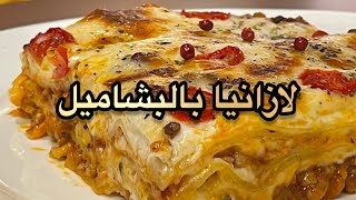 لازانيا بالبشاميل الشيف #ورد_تميم