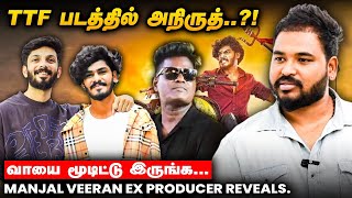 Manjal Veeran-ல Anirudh பாட்டு.. உண்மைதான் ஆனா...?! - Ex Producer Reveals