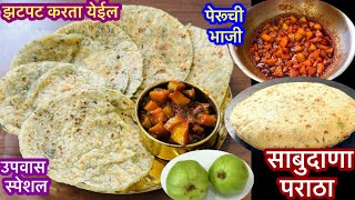 उपवास स्पेशल पेरुची भाजी आणी शाबुदाण्याचा पराठा | Special New Navratri Recipe |