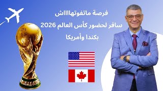 تعمل ايه لو اترفضت في تأشيرة السياحة او الدراسة ؟ - و كأس العالم 2026 وأسئلة اخري عن فيزا كندا 2024