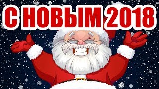 ПОЗДРАВЛЕНИЕ С НОВЫМ 2018 ГОДОМ + РОЗЫГРЫШ