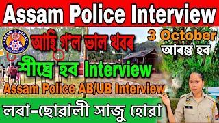 Assam Police AB/UB Interview 3 Octoberৰ পৰা আৰম্ভ🔥// প্ৰথমে ছোৱালী সকলৰ হব // Assam Police Interview