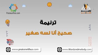 صحيح انا لسه صغير (اطفال)