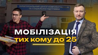 МОБІЛІЗАЦІЯ до 25 років: закон і абсурд!