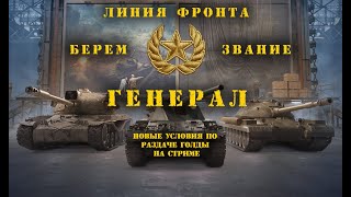 Линия фронта 2020 берем генерала! Бой на ЛТ (видео по голде "006")