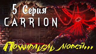 CARRION прохождение # Пожиратель людей # 5 Серия