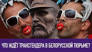 Закон в натуре —  Что ждёт трансгендера в белорусской тюрьме? / Выпуск 3