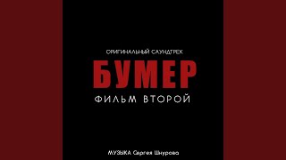 Слова (Из к/ф "Бумер. Фильм второй")