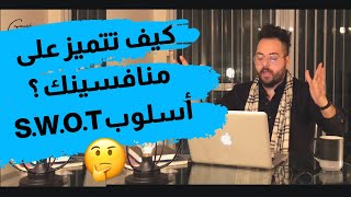 كيف تتميز على منافسيك ؟ شرح كيفية تحديد نقاط القوة والضعف | استشارة 👌🏻