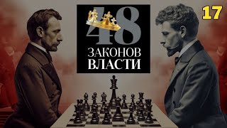 48 Законов Власти - Роберт Грин Закон 17 (аудиокнига)