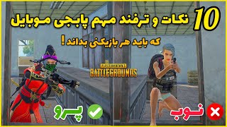 10 نکات و ترفند مهم پابجی موبایل که باید هر بازیکنی بداند 😱 | بهترین ترفند های پابجی | PUBG Mobile