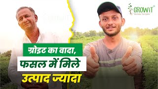 Agronomist services | किसानो को मिला फायदा। खर्चा आधा - उत्पाद दोगुना । Growit