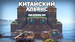 ВОЙНА с САМЫМ опасным КИТАЙСКИМ КЛАНОМ в РАСТ/RUST