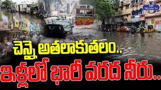 చెన్నై అతలాకుతలం..ఇళ్లలో భారీ వరద నీరు.. | Chennai heavy Floods | Floods 2024 | Top Telugu Tv