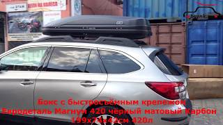 Субару Аутбек (Subaru Outback) с автобоксом Евродеталь Магнум 420 на крыше