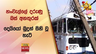 හංවැල්ලේ දරුණු බස් අනතුරක් - Hiru News