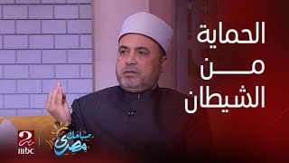 صباحك مصري |  5 حاجات لو عملتها هتحميك من الشيطان و أي شر