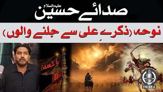 Ali Se Jalne Wale By Shahbaz Haideri l Muharram 2024 l Waqia Karbala l SPFM