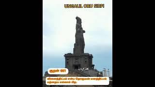 குறளோடு சில நிமிடம் /661/மனமிருந்தால் மார்க்கம் உண்டு