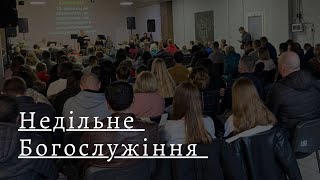 Недільне служіння 28.01.24