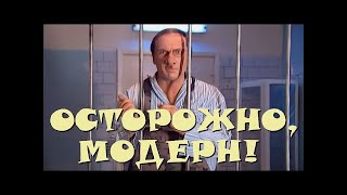 "Осторожно, Модерн! 2" 72 серия: "Похудание прапорщика" (классика)