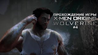 Прохождение игры X-Men Origins: Wolverine #4